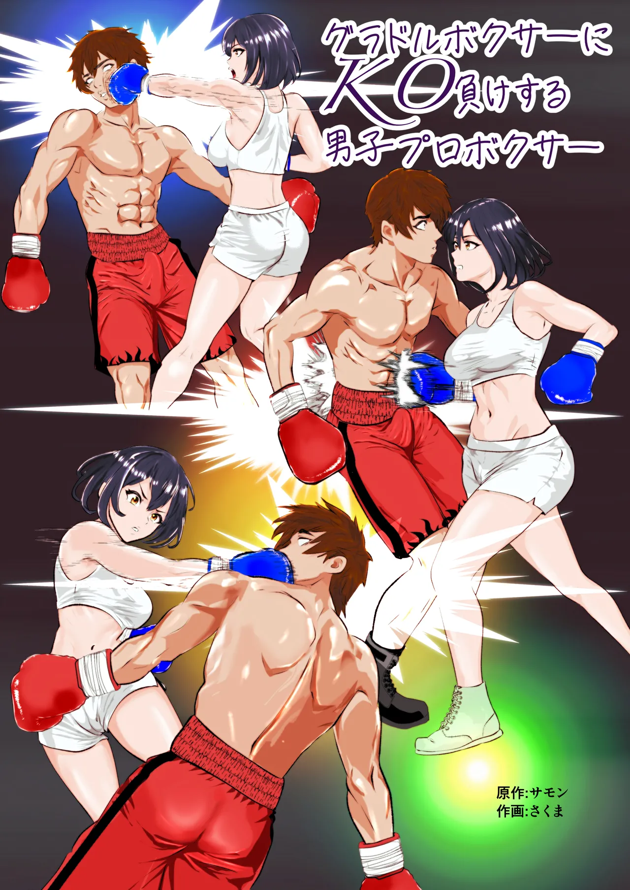 Summon - Male Pro Boxer KO'd by a Gravure Idol Boxer page 1 full