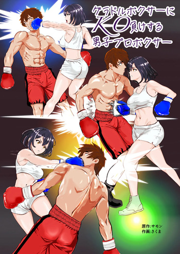 [Left Gate (Sakuma)] Summon - Male Pro Boxer KO'd by a Gravure Idol Boxer cover