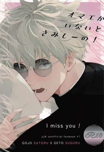 [Ume-Oyuwari (mi)] It's Lonely Without You! (Jujutsu Kaisen) cover