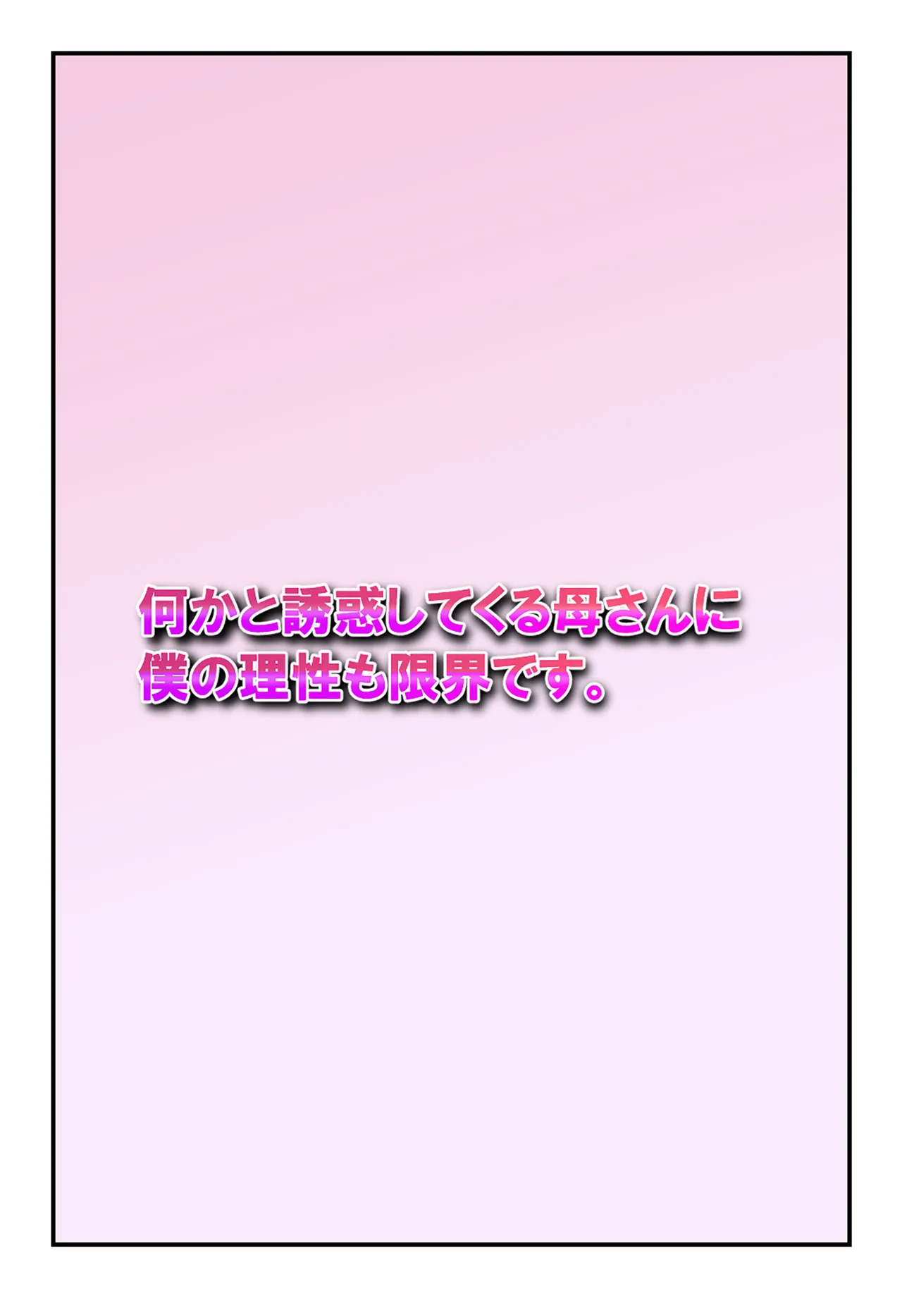 Nanikato Yuuwaka Shitekuru Kaasan ni Boku no Risei mo Genkai Desu | 어찌된 일인지 유혹하는 엄마에게 내 이성도 한계에 다다랐습니다 page 2 full
