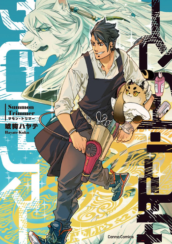 [琥狗 ハヤテ] サモン・トリマー【単行本版】 (Canna Comics) cover