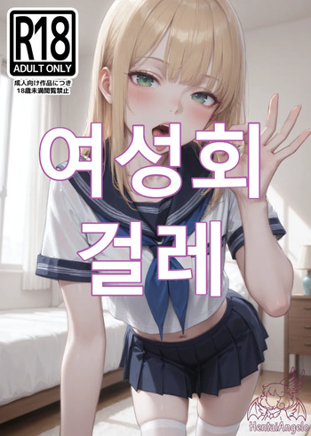 [HentaiAngelo] Sorority Slut [AI Generated] [KO] cover