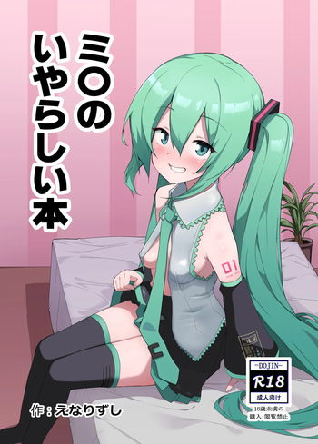 [Enarizushi] Miku no Iyarashjii Hon (VOCALOID) [Digital] cover