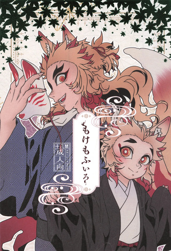 [MoonBABYLON (Nono)] Mokemofuiro (Kimetsu no Yaiba) cover