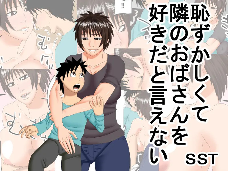I'm Too Embarrassed to Tell the Lady Next Door That I Like Her -- Hazukashikute Tonari no Oba-san o Suki da to Ienai page 1 full