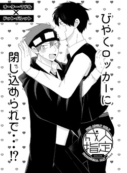 びやくロッカーに閉じ込められて…⁉