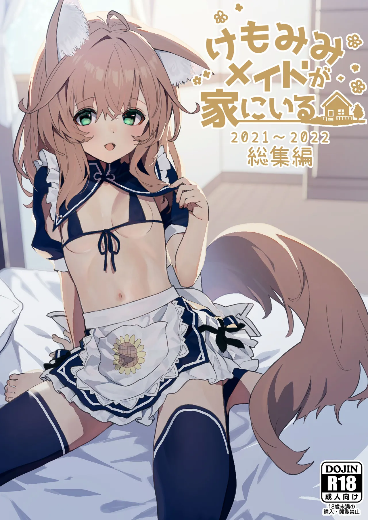 けもみみメイドが家にいる総集編1冊目 page 1 full