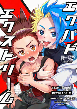 エクバドエクストリーム