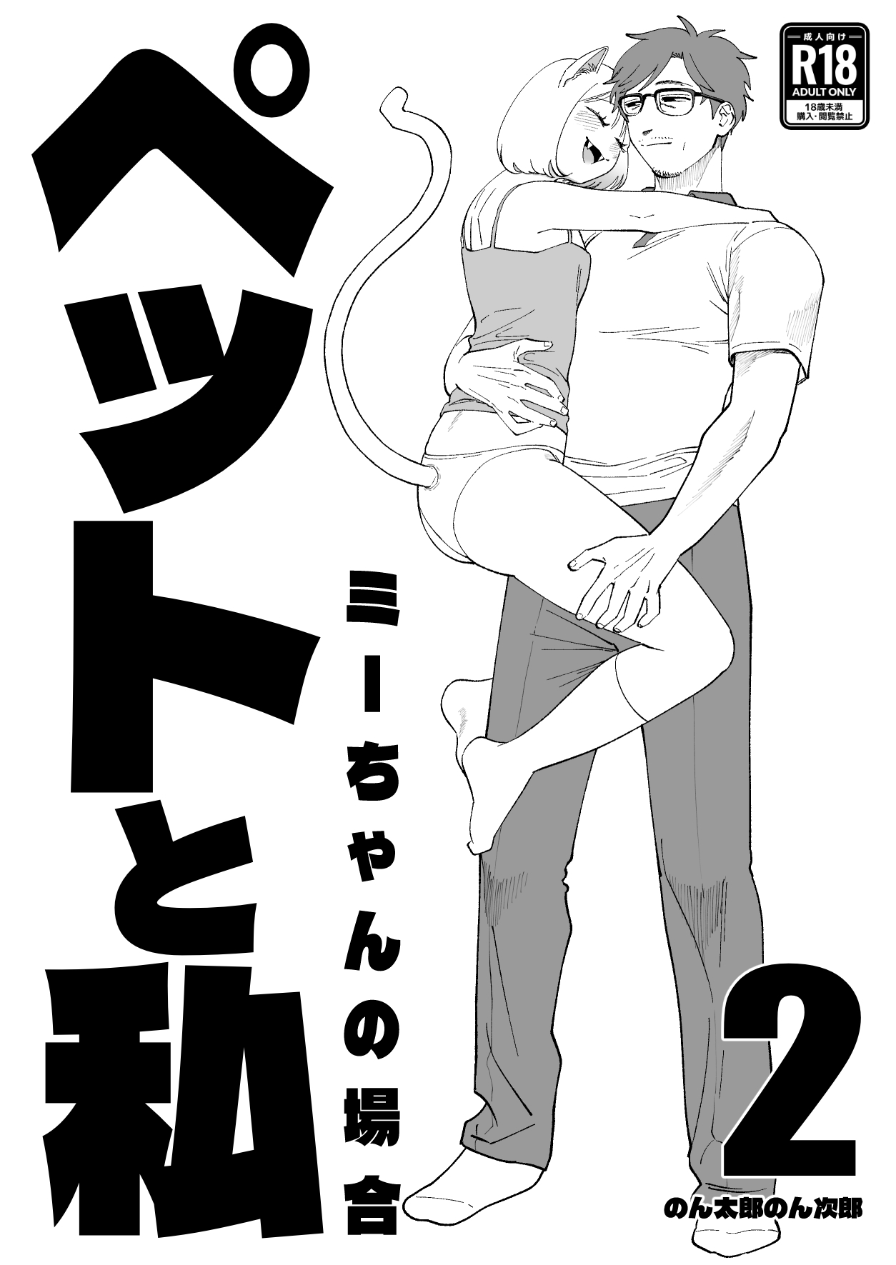 Pet to Watashi 2 Mii-chan no Baai page 2 full
