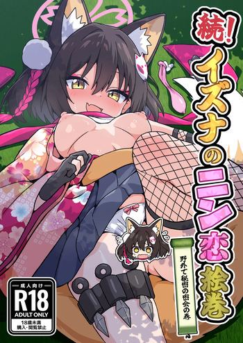 [Fukamikidou (Fukamiki Kei)] Zoku! Izuna no Nin Koi Emaki (Blue Archive) [Digital] cover