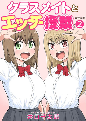 [Iguchi Sentarou] Classmate to Ecchi Jugyou Volume two [Digital] cover