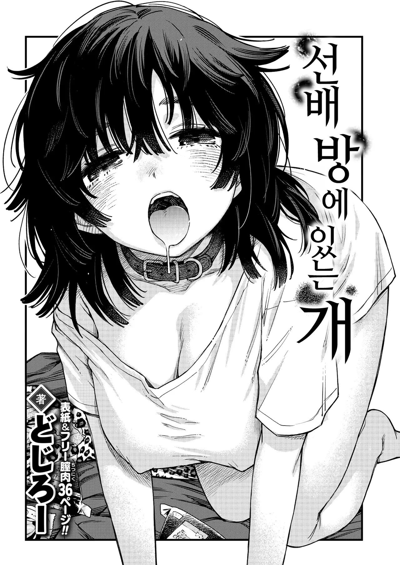 Senpai no Heya ni Iru Inu | 선배 방에 있는 개 page 3 full