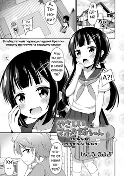 Yasashii Maho Onee-chan | Нежная сестрёнка Махо