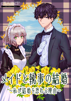 メイドと執事の結婚～私が結婚を恐れる理由～