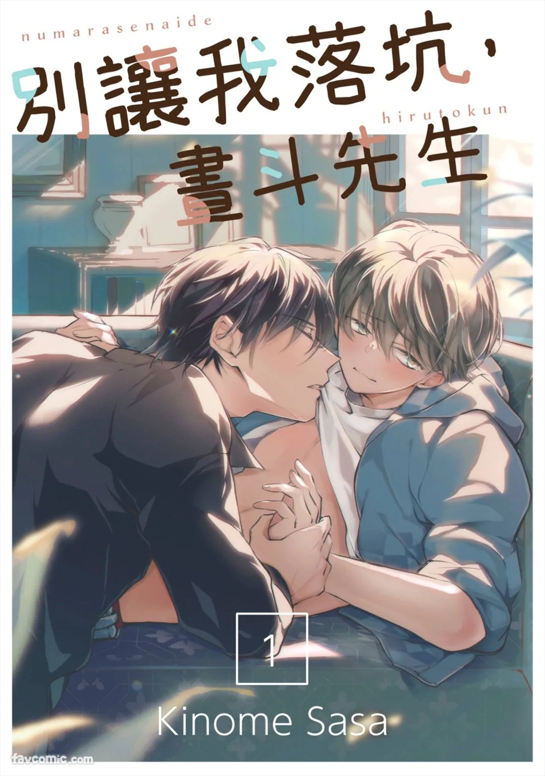 Numara Senaide, Hiruto-kun︱别让我落坑，昼斗先生 page 1 full