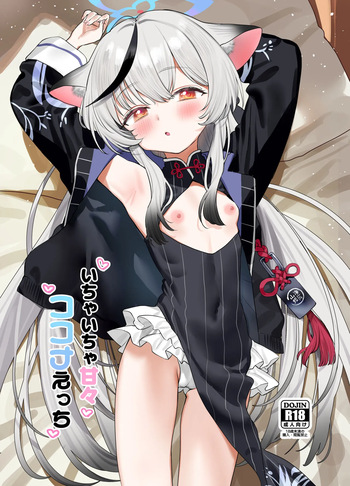 [すばちきゅ! (すばち)] いちゃいちゃ甘々ココナえっち (ブルーアーカイブ) [DL版] cover
