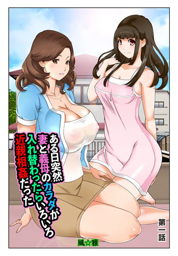 [Fuuga] Aru Hi Totsuzen, Tsuma to Gibo no Karada ga Irekawattara Iroiro Kinshin Soukan datta Ch.1 cover