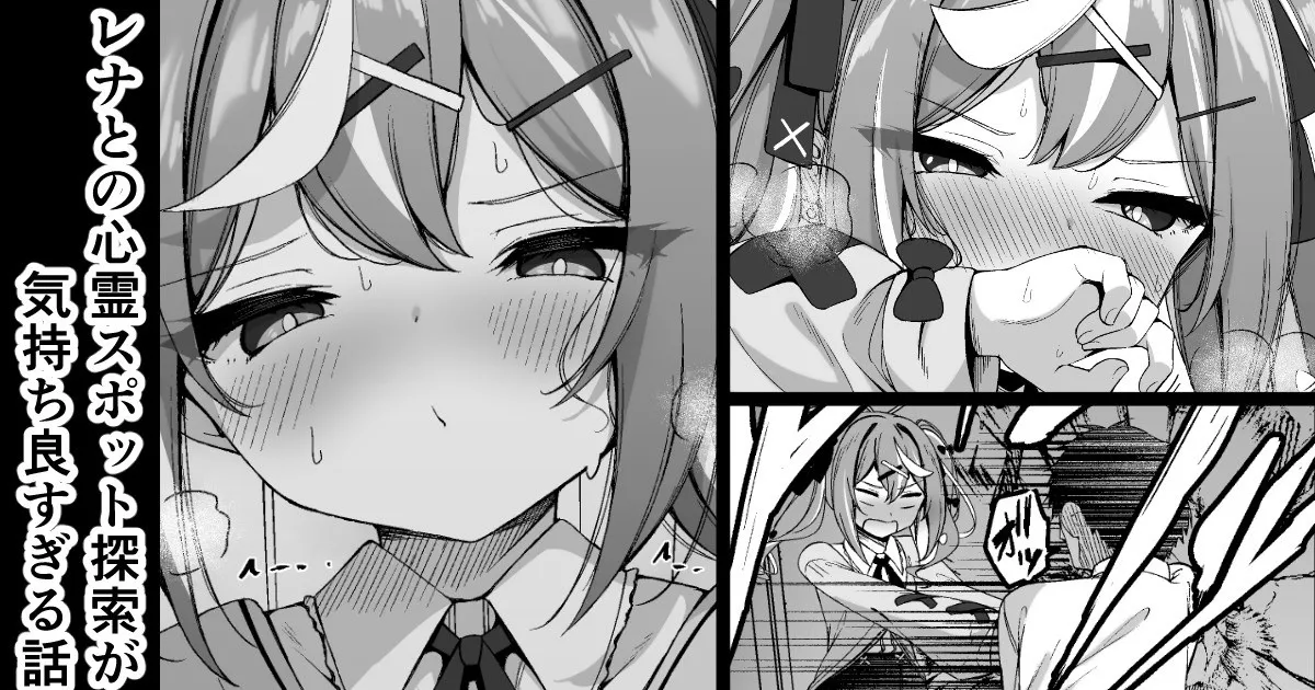 レナとの心霊スポット探索が気持ち良す page 1 full