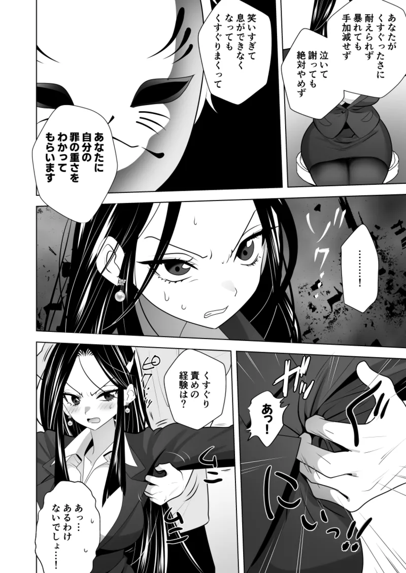 くすぐりリベンジャーズ～パワハラ巨乳女上司をくすぐりで再起不能にしてやった話～ page 11 full