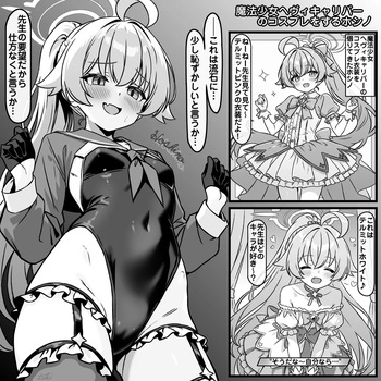 [トキビト] 魔法少女ヘヴィキャリバーのコスプレをするホシノ (ブルーアーカイブ) cover