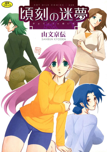 [Sanbun Kyoden] Keikoku no Meimu [Digital] cover