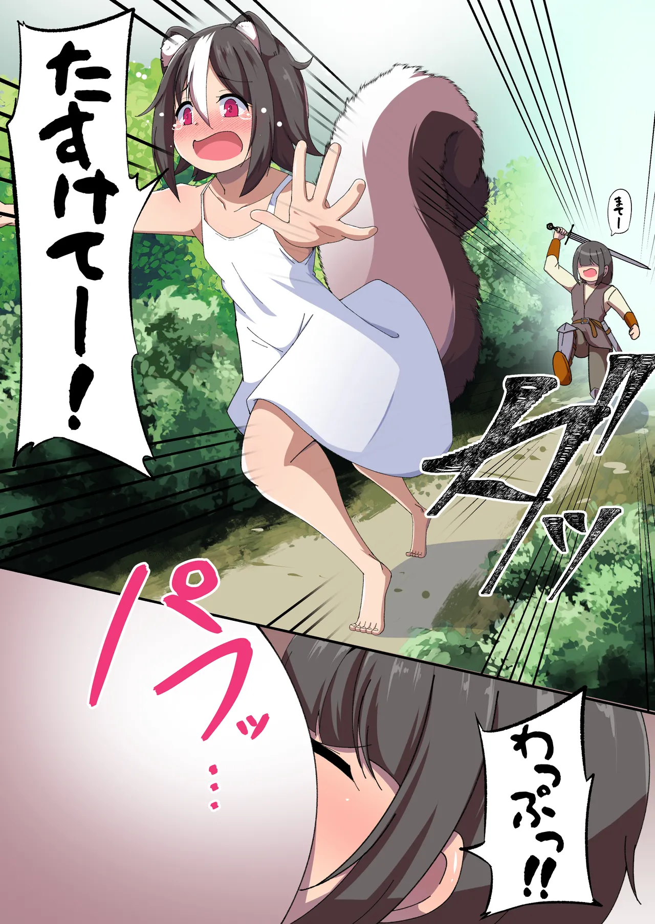 スカンク親子 page 1 full