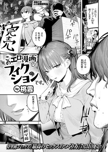 [Momokumo]  Kono Ero Manga wa Fiction desu.  [日本語/原文・Japanese] (COMIC Kairakuten 2026-07) cover
