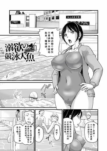 [浦瀬しおじ] 溺欲の泳競人魚 (cqxl自己汉化)（Chinese） cover