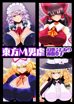 touhouM otoko izime〜 gensou hutanari otogi sousi〜