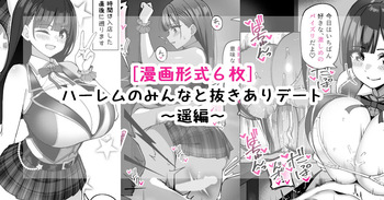 [[さきです] ハーレムのみんなと抜きありデート～遥編～ cover