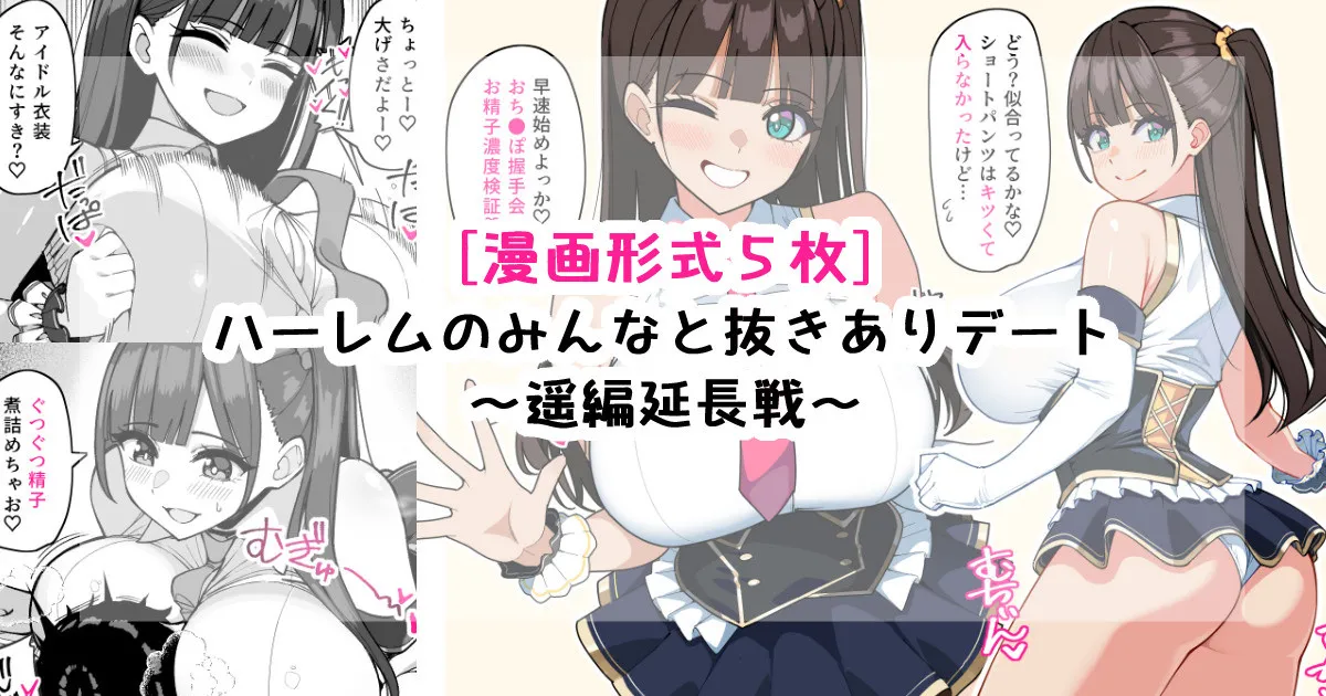ハーレムのみんなと抜きありデート～遥延長戦～ page 1 full