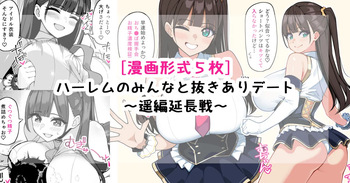 [[さきです] ハーレムのみんなと抜きありデート～遥延長戦～ cover