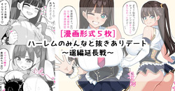 ハーレムのみんなと抜きありデート～遥延長戦～