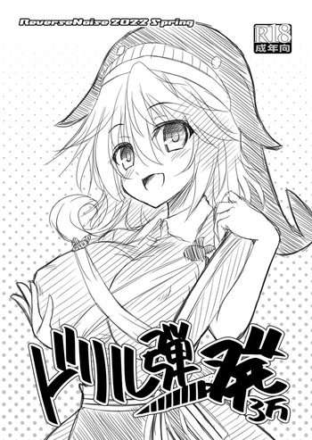 [Reverse Noise (Yamu)] ドリル弾一発3万 (Touhou Project) [Digital] cover