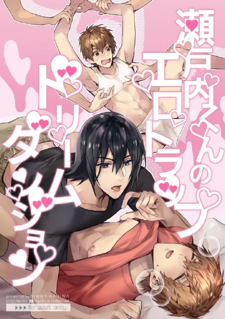 瀬戸内くんのエロトラップドリームダンジョン page 1 full