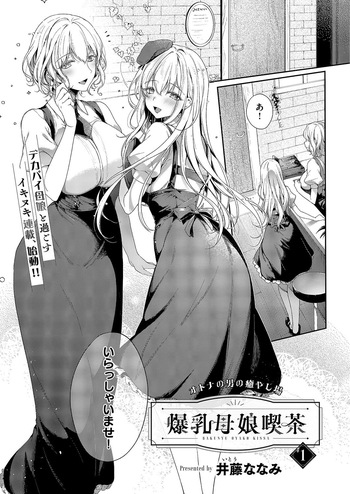 [井藤ななみ] 爆乳母娘喫茶 cover