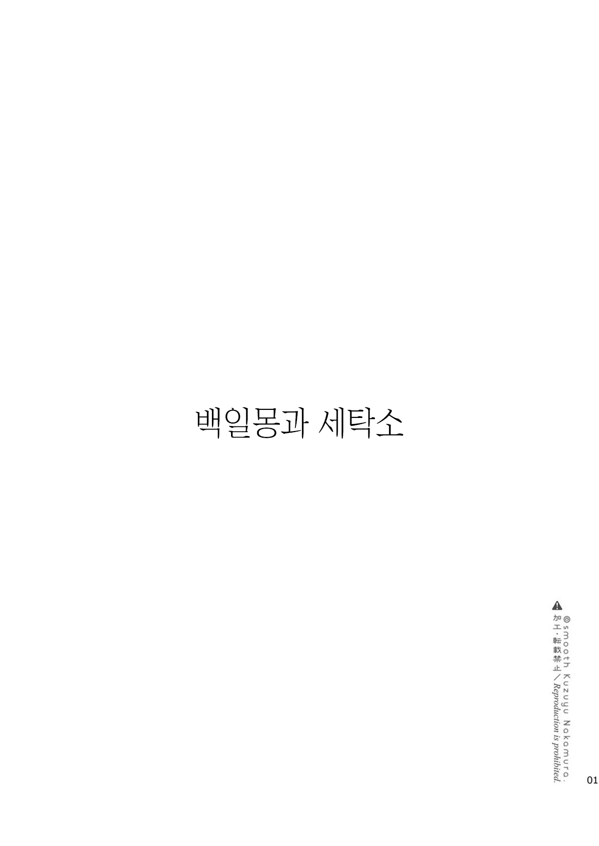 Daydream Laundry | 백일몽과 세탁소 page 2 full