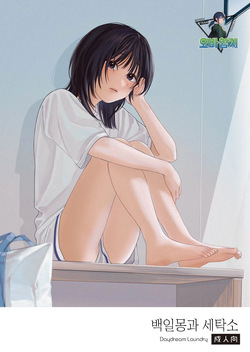 Daydream Laundry | 백일몽과 세탁소