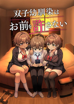 双子幼馴染はお前を許さない