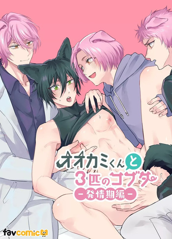 [pacozu] The Wolf and the Three Little Pigs – Estrus Season [JP] cover