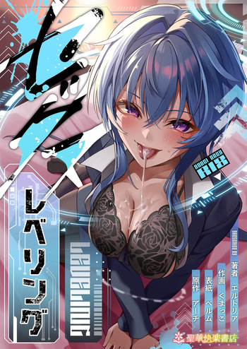 [聖華快楽書店 (くまっこ)] セックスレベリング 〜美人社長とダンジョン探索に行ったら全滅しそうになったのでセックスで乗り越える話〜 cover