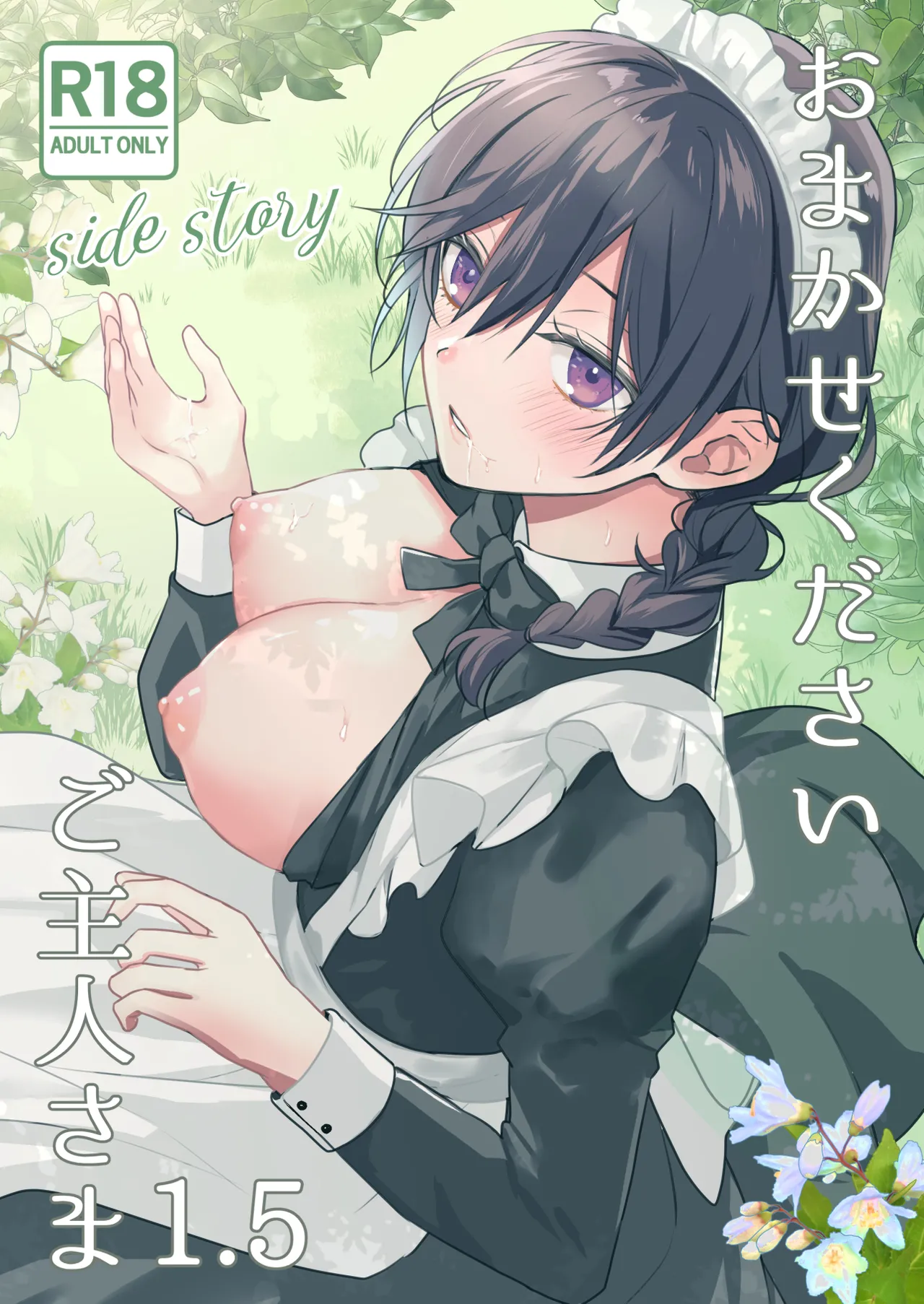 おまかせくださいご主人さま1.5～side story～ page 1 full