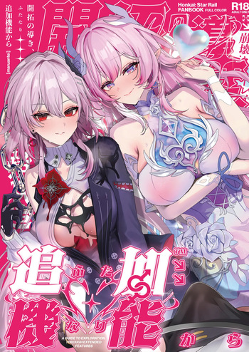 [Maruantei (Maruco)] Kaitaku no Michibiki, Futanari Kara - A GUIDE TO EXPLORATION THROUGH EXTENDED FEATURES (Honkai: Star Rail) cover