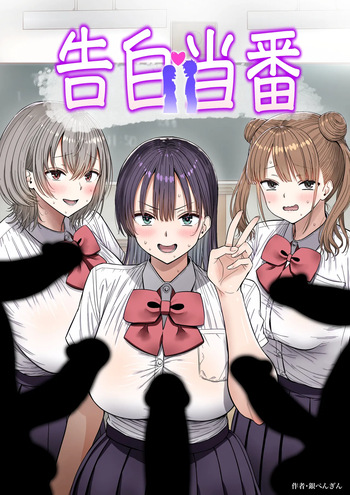 [銀ぺんぎん] 告白当番 cover