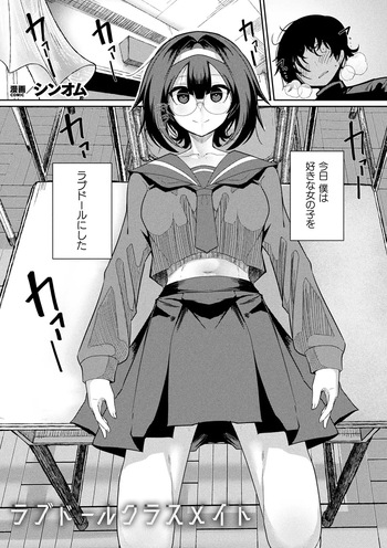 [シンオム] ラブドールクラスメイト (COMIC Unreal 2026-06 Vol. 122) [Digital] cover