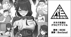 オタク友達はグラビアアイドル