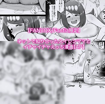 [カイトマン] スイレンマッマとイチャイチャえっち漫画 (ポケットモンスター) cover