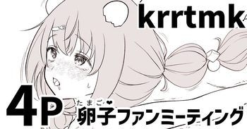 [純愛用アカウン] krrtmkの卵子(たまご❤)ファンミーティング (lにじさんじ) cover