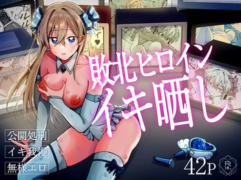 [咳をしても、しこり] 敗北ヒロインイキ晒し cover