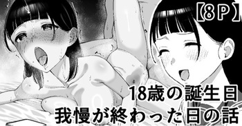 [たけ紳士] 18歳の誕生日我慢が終わった日の話 cover